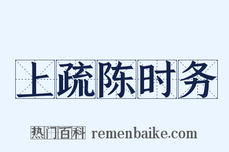 上疏陈时务是什么意思的图片